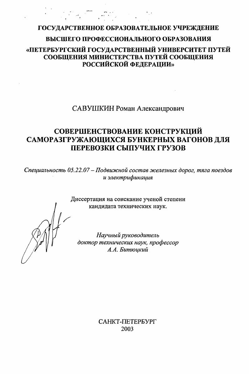 скачать диссертацию Совершенствование конструкций саморазгружающихся бункерных вагонов для перевозки сыпучих грузов Совершенствование конструкций саморазгружающихся бункерных вагонов для перевозки сыпучих грузов