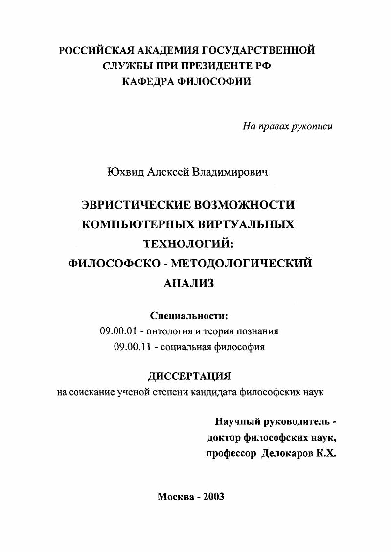 Эвристические возможности компьютерных виртуальных технологий : Философско-методологический анализ