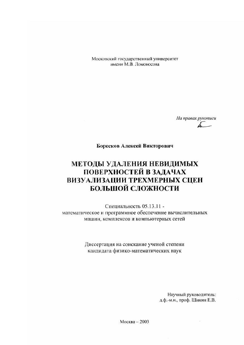 скачать диссертацию Методы удаления невидимых поверхностей в задачах визуализации трехмерных сцен большой сложности Методы удаления невидимых поверхностей в задачах визуализации трехмерных сцен большой сложности