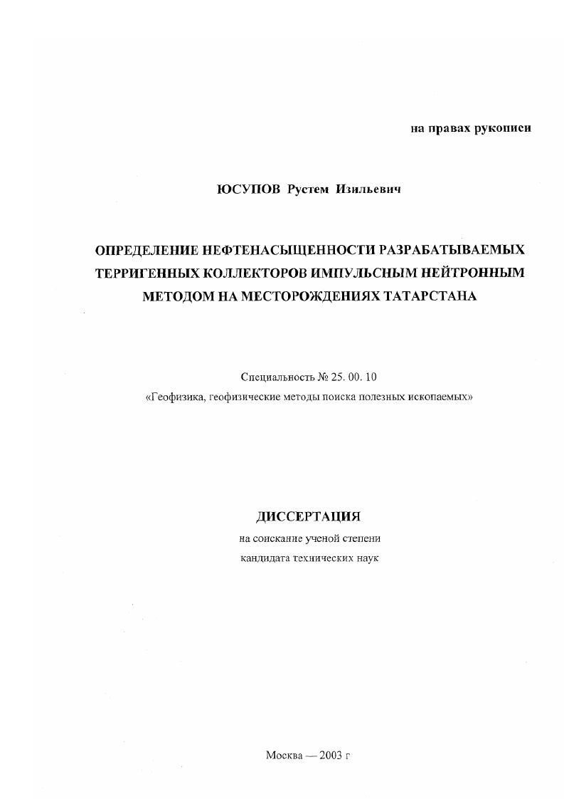 скачать диссертацию Определение нефтенасыщенности разрабатываемых терригенных коллекторов импульсным нейтронным методом на месторождениях Татарстана Определение нефтенасыщенности разрабатываемых терригенных коллекторов импульсным нейтронным методом на месторождениях Татарстана