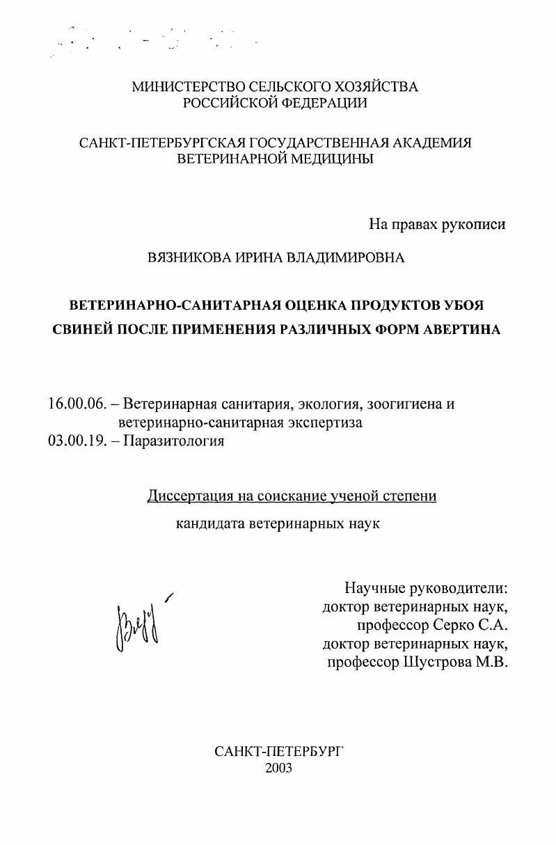 Ветеринарно-санитарная оценка продуктов убоя свиней после применения различных форм авертина