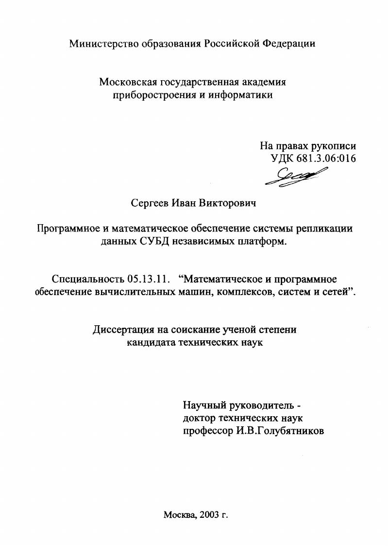 скачать диссертацию Программное и математическое обеспечение системы репликации данных СУБД независимых платформ Программное и математическое обеспечение системы репликации данных СУБД независимых платформ