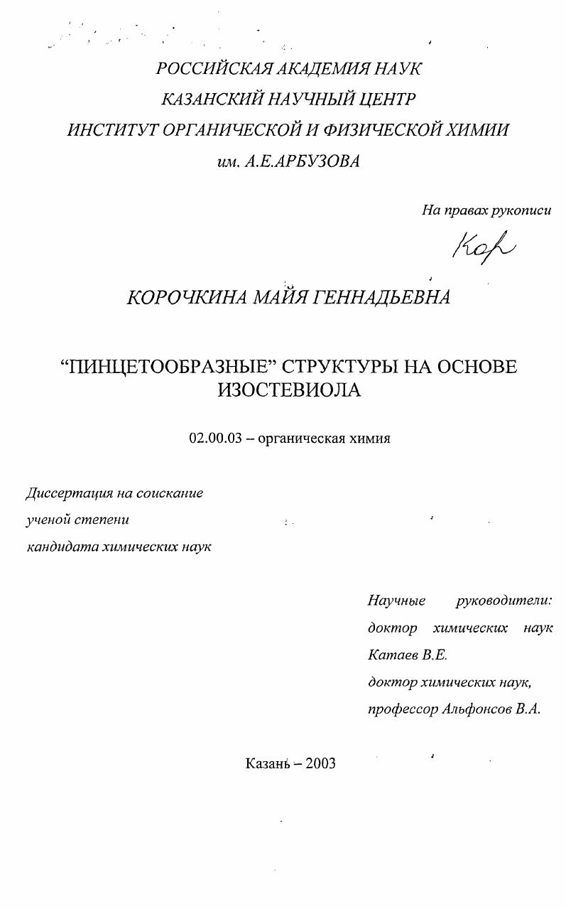 "Пинцетообразные" структуры на основе изостевиола