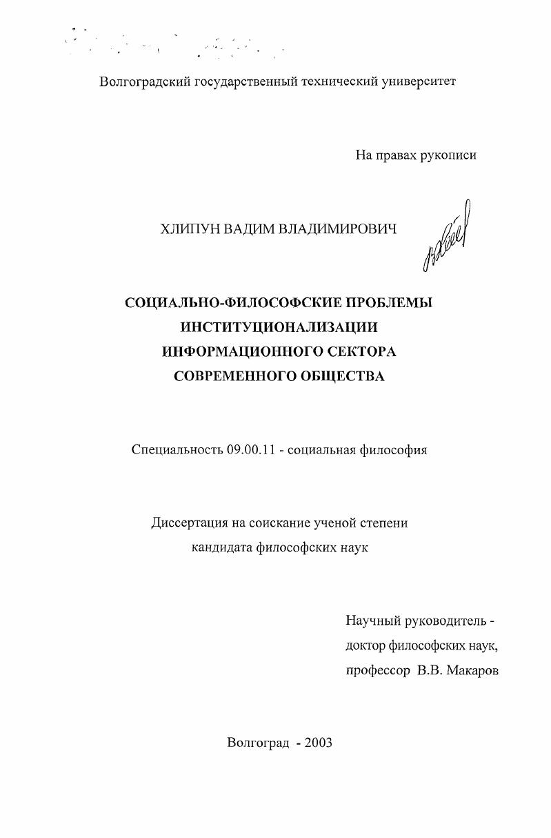 скачать диссертацию Социально-философские проблемы институционализации информационного сектора современного общества Социально-философские проблемы институционализации информационного сектора современного общества