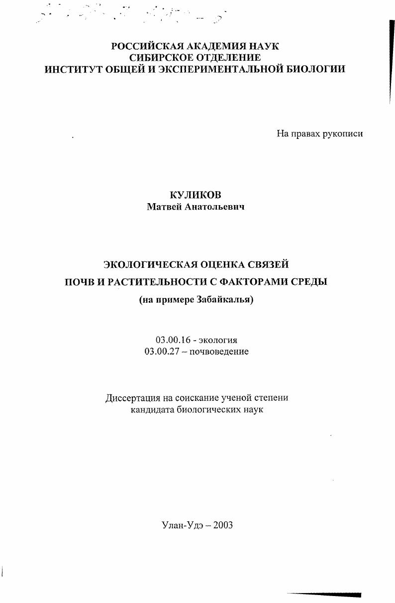 Экологическая оценка связей почв и растительности с факторами среды : На примере Забайкалья
