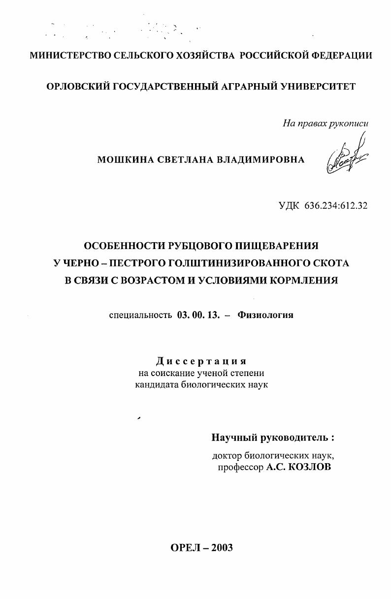 Особенности рубцового пищеварения у черно-пестрого голштинизированного скота в связи с возрастом и условиями кормления
