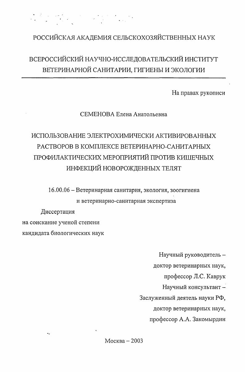 Использование электрохимически активированных растворов в комплексе ветеринарно-санитарных профилактических мероприятий против кишечных инфекций новорожденных телят