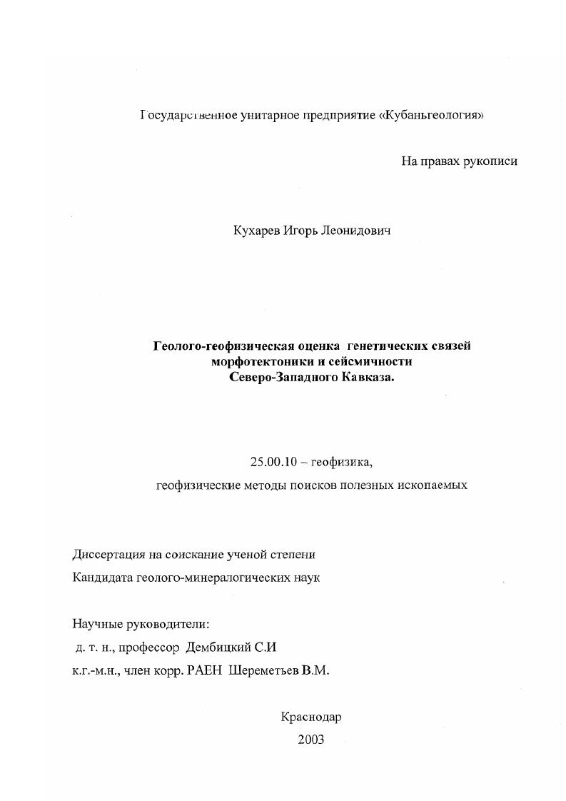 Геолого-геофизическая оценка генетических связей морфотектоники и сейсмичности Северо-Западного Кавказа
