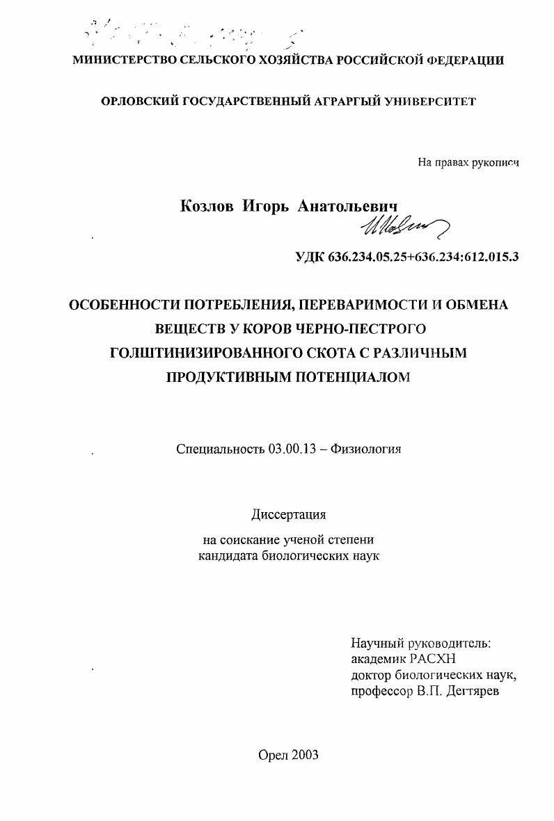 Особенности потребления, переваримости и обмена веществ у коров черно-пестрого голштинизированного скота с различным продуктивным потенциалом