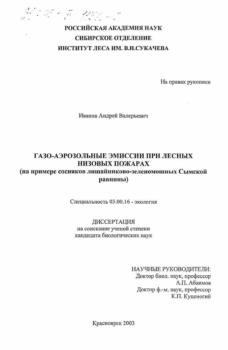 Газо-аэрозольные эмиссии при лесных низовых пожарах : На примере сосняков лишайниково-зеленомошных Сымской равнины