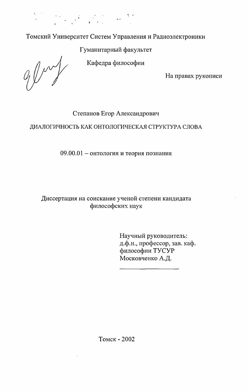 Диалогичность как онтологическая структура слова