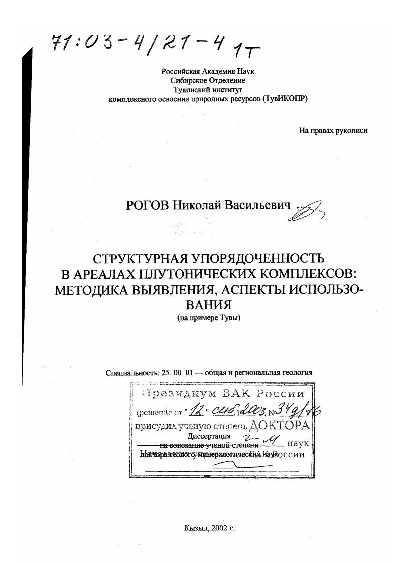Структурная упорядоченность в ареалах плутонических комплексов : Методика выявления, аспекты использования. На примере Тувы