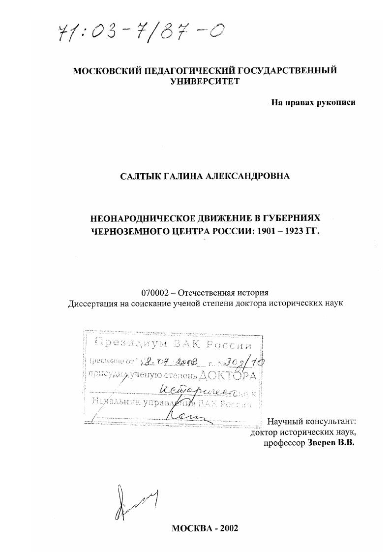 скачать диссертацию Неонародническое движение в губерниях Черноземного центра России, 1901 - 1923 гг. Неонародническое движение в губерниях Черноземного центра России, 1901 - 1923 гг.