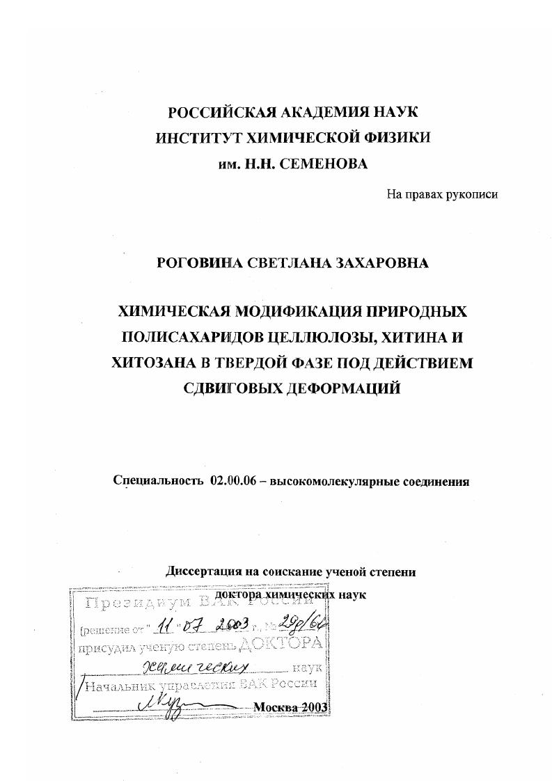 Химическая модификация природных полисахаридов целлюлозы, хитина и хитозана в твердой фазе под действием сдвиговых деформаций