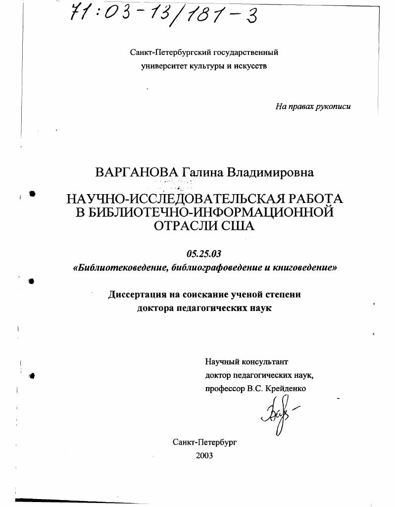 Научно-исследовательская работа в библиотечно-информационной отрасли США