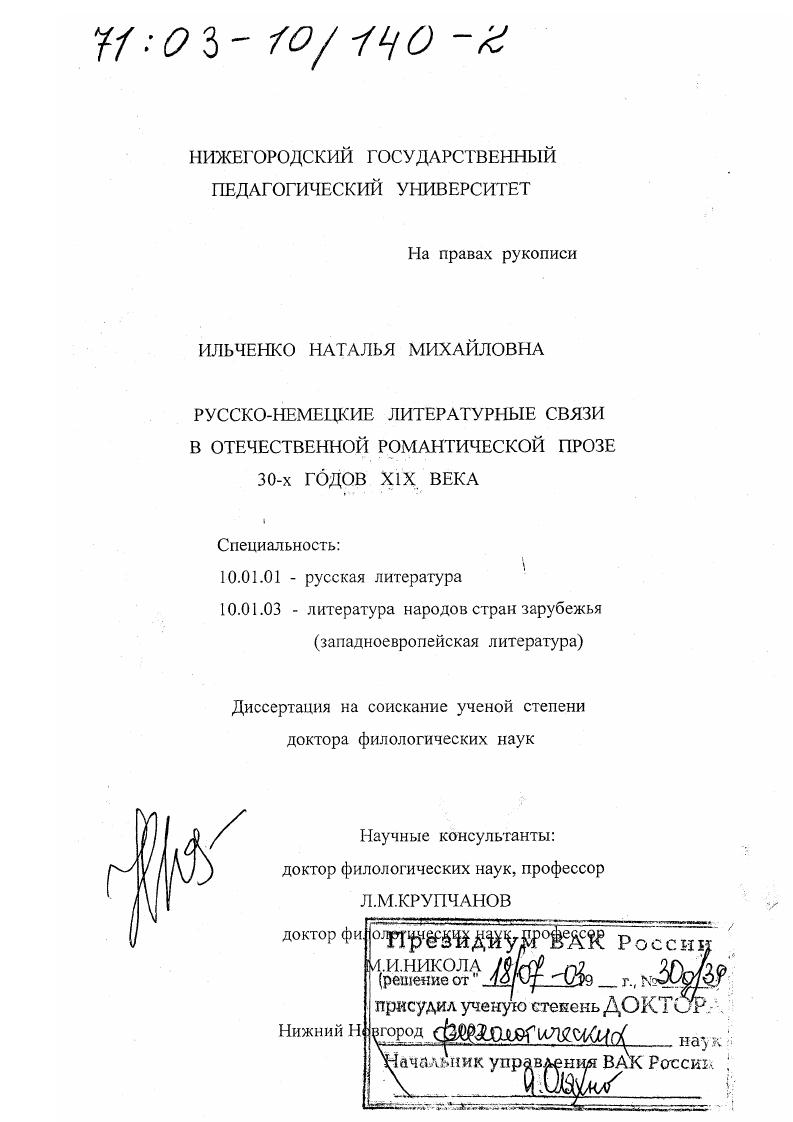 Русско-немецкие литературные связи в отечественной романтической прозе 30-х гг. ХIХ в.