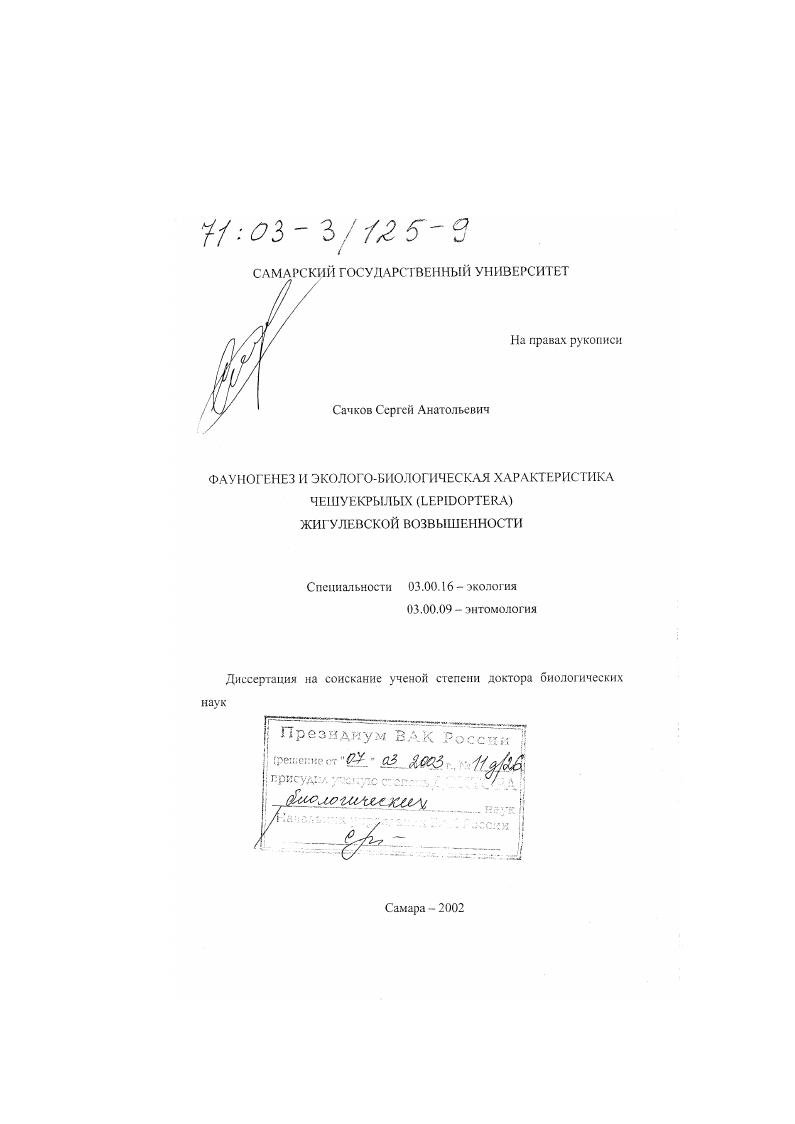 Фауногенез и эколого-биологическая характеристика чешуекрылых (Lepidoptera) Жигулевской возвышенности