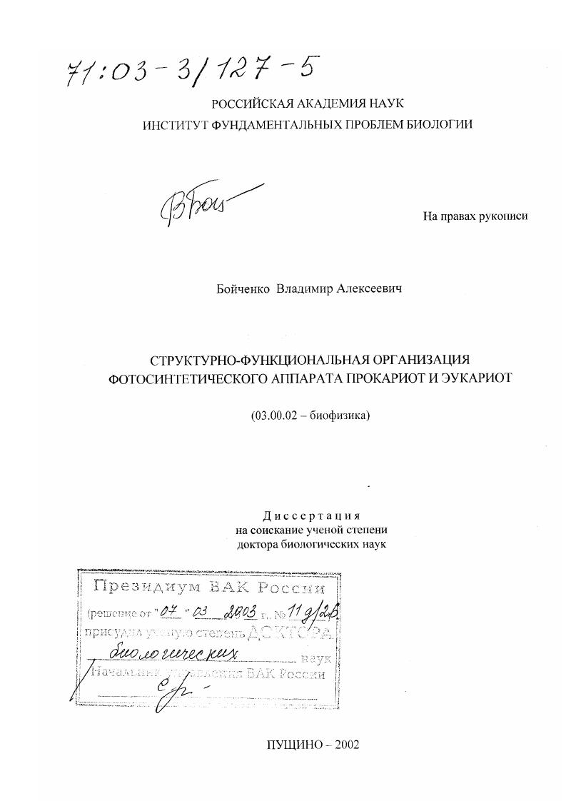 Структурно-функциональная организация фотосинтетического аппарата прокариот и эукариот