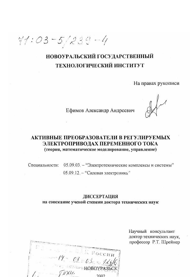 скачать диссертацию Активные преобразователи в регулируемых электроприводах переменного тока : Теория, математическое моделирование, управление Активные преобразователи в регулируемых электроприводах переменного тока : Теория, математическое моделирование, управление