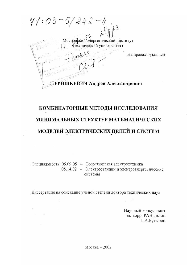 Комбинаторные методы исследования минимальных структур математических моделей электрических цепей и систем
