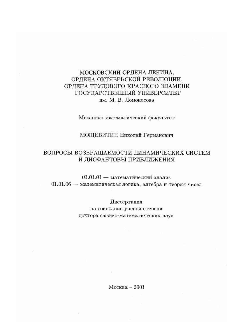 скачать диссертацию Вопросы возвращаемости динамических систем и диофантовы приближения Вопросы возвращаемости динамических систем и диофантовы приближения