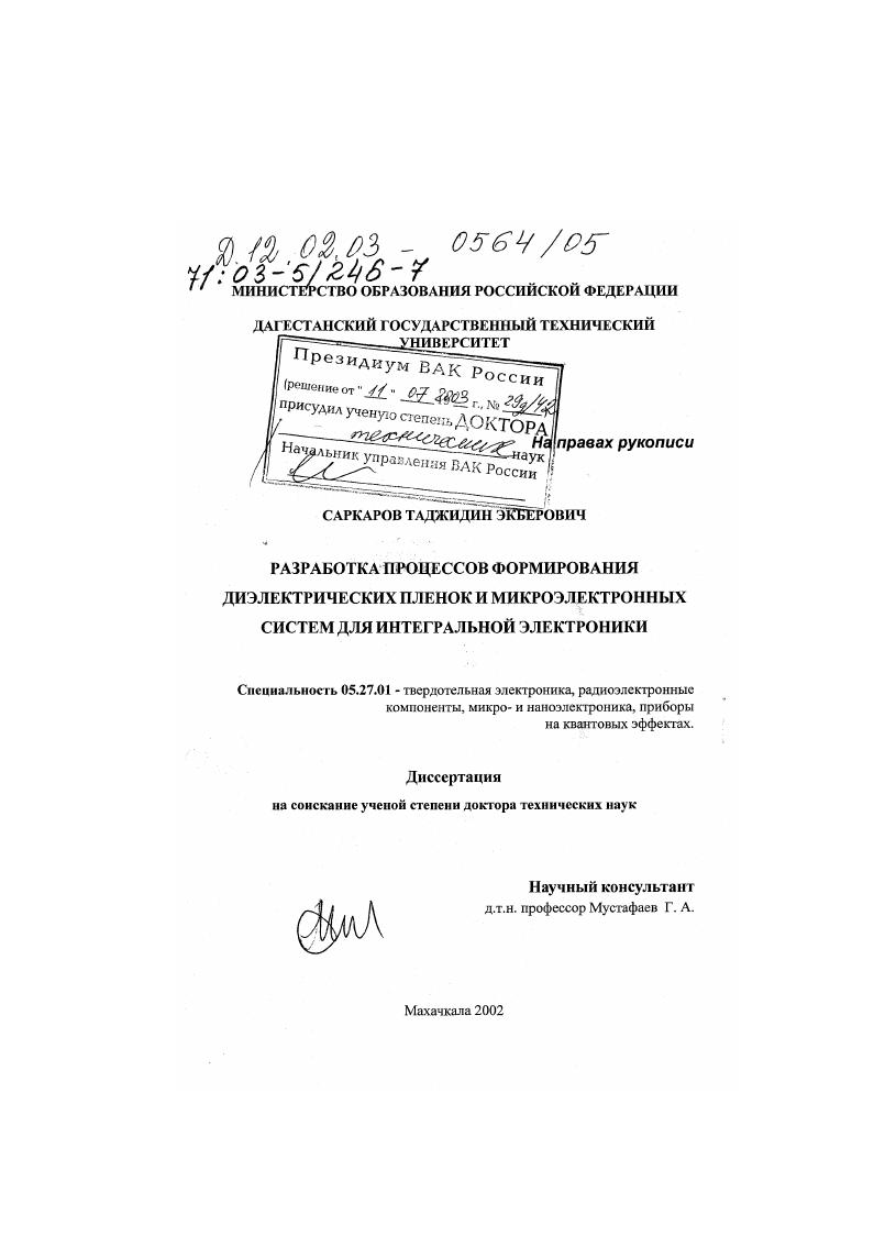 Разработка процессов формирования диэлектрических пленок и микроэлектронных систем для интегральной электроники