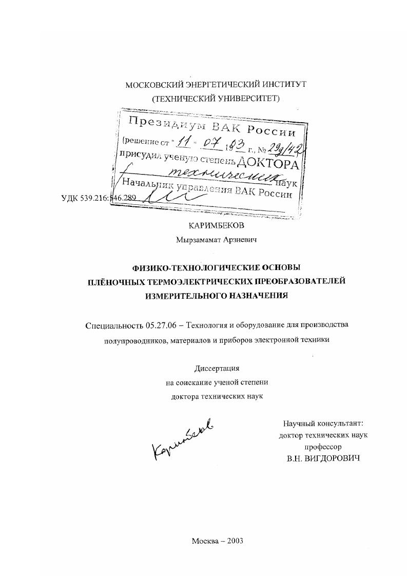 Физико-технологические основы пленочных термоэлектрических преобразователей измерительного назначения