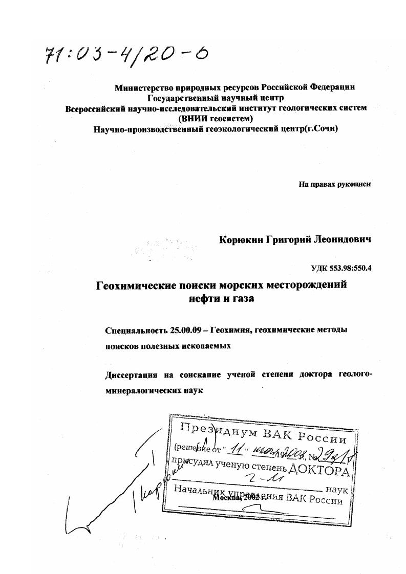 Геохимические поиски морских месторождений нефти и газа