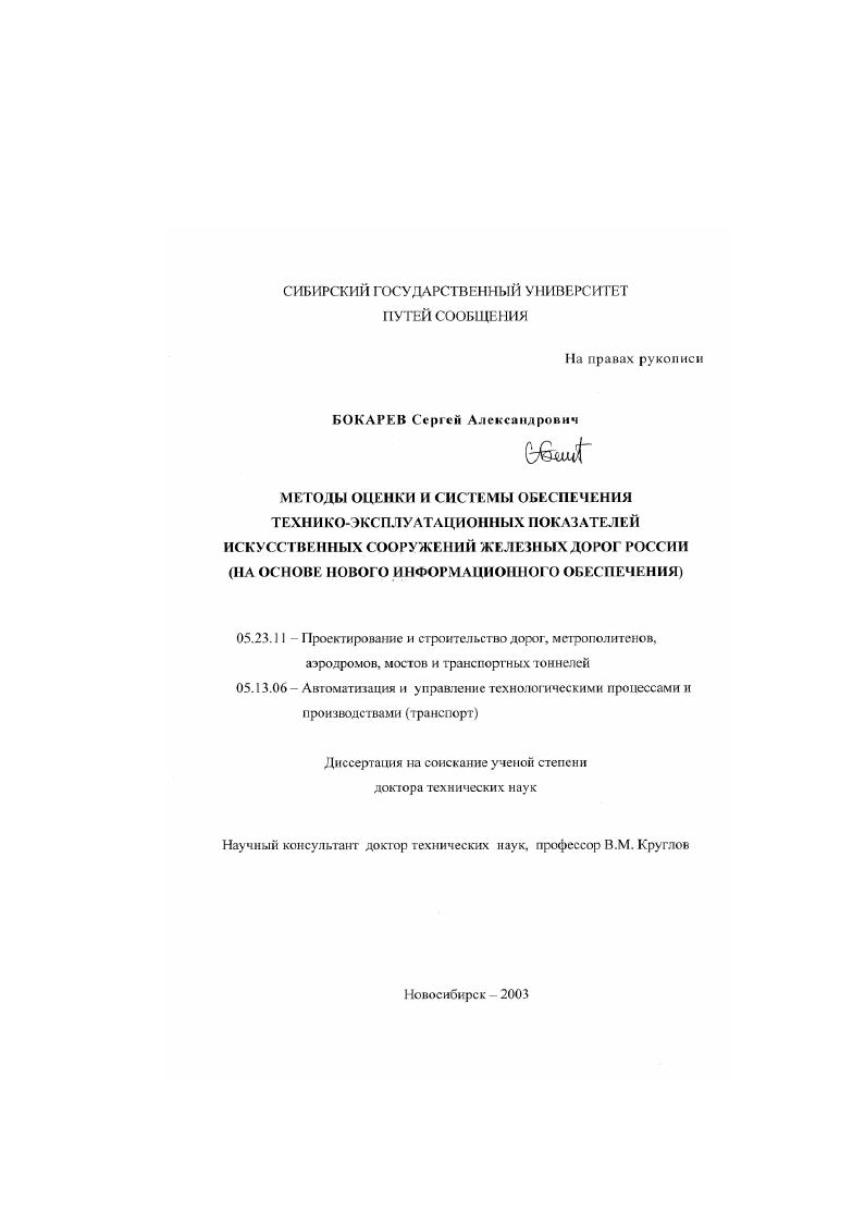 Методы оценки и системы обеспечения технико-эксплуатационных показателей искусственных сооружений железных дорог России : На основе нового информационного обеспечения
