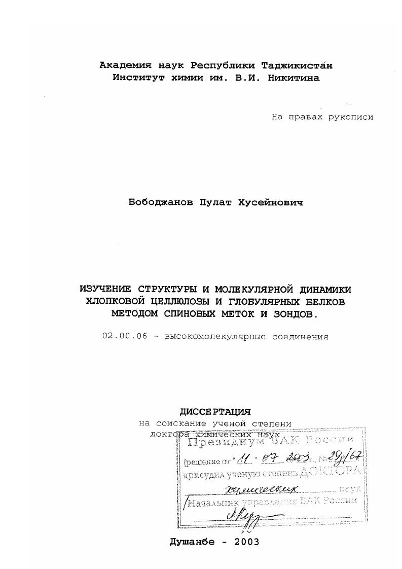 скачать диссертацию Изучение структуры и молекулярной динамики хлопковой целлюлозы и глобулярных белков методом спиновых меток и зондов Изучение структуры и молекулярной динамики хлопковой целлюлозы и глобулярных белков методом спиновых меток и зондов