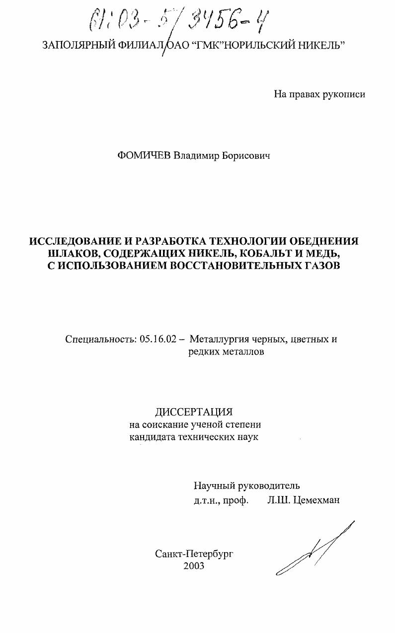 Исследование и разработка технологии обеднения шлаков, содержащих никель, кобальт и медь, с использованием восстановительных газов