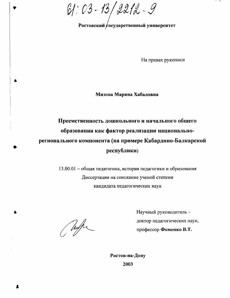 скачать диссертацию Преемственность дошкольного и начального общего образования как фактор реализации национально-регионального компонента : На примере Кабардино-Балкарской Республики Преемственность дошкольного и начального общего образования как фактор реализации национально-регионального компонента : На примере Кабардино-Балкарской Республики
