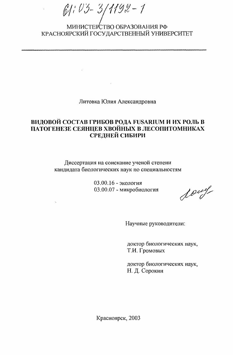 скачать диссертацию Видовой состав грибов рода Fusarium и их роль в патогенезе сеянцев хвойных в лесопитомниках Средней Сибири Видовой состав грибов рода Fusarium и их роль в патогенезе сеянцев хвойных в лесопитомниках Средней Сибири