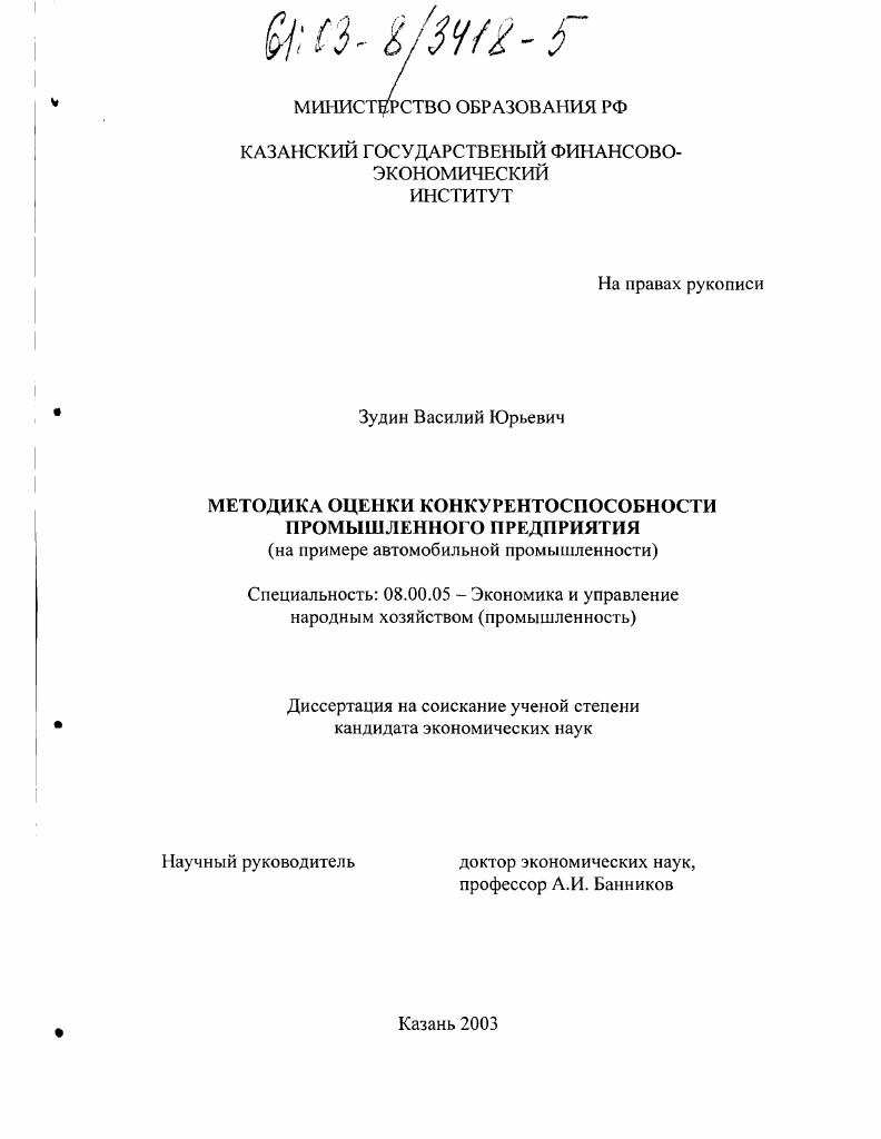 Методика оценки конкурентоспособности промышленного предприятия : На примере автомобильной промышленности
