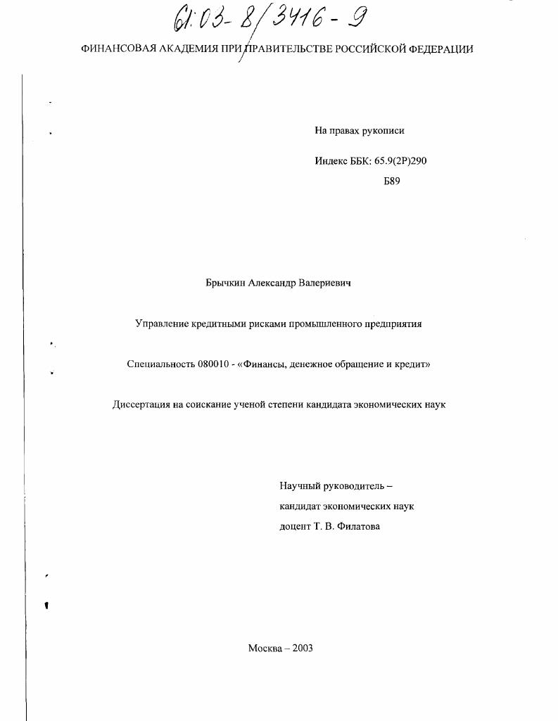 скачать диссертацию Управление кредитными рисками промышленного предприятия Управление кредитными рисками промышленного предприятия