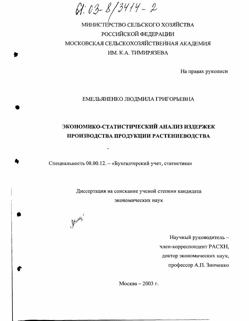 Экономико-статистический анализ издержек производства продукции растениеводства