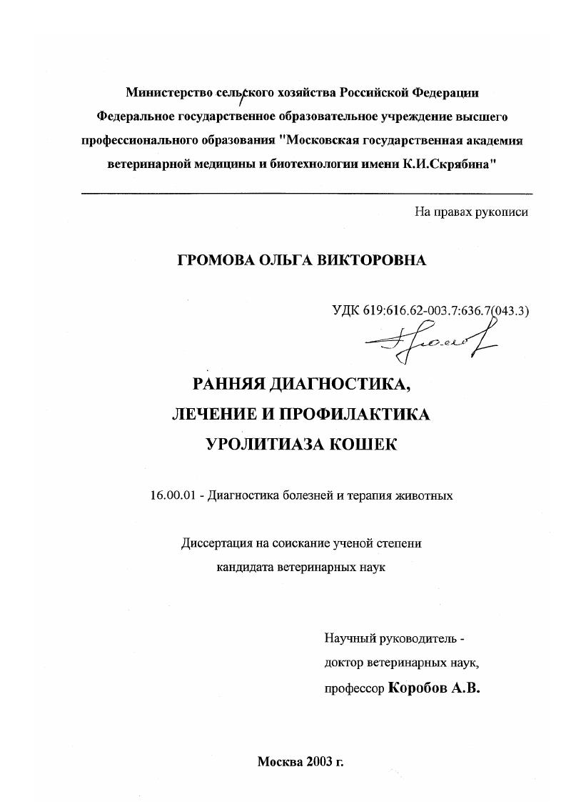 Ранняя диагностика, лечение и профилактика уролитиаза кошек