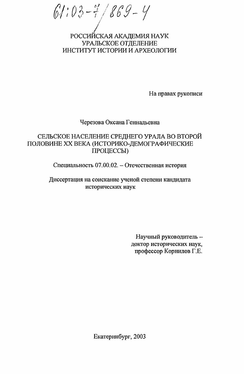 Сельское население Среднего Урала во второй половине XX века : Историко-демографические процессы