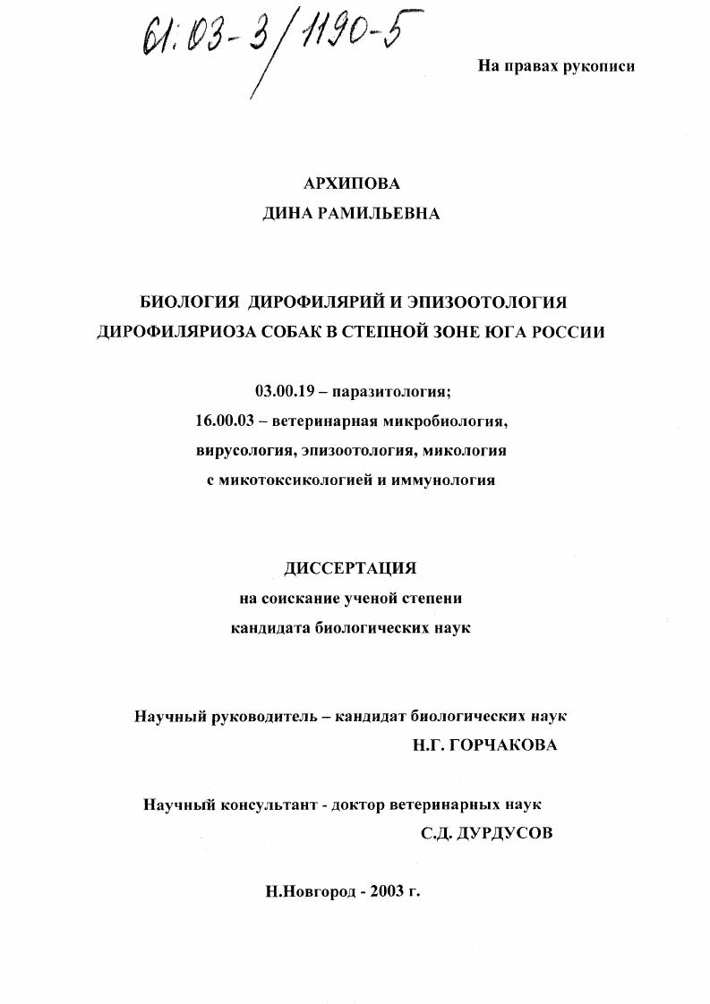 скачать диссертацию Биология дирофилярий и эпизоотология дирофиляриоза собак в степной зоне юга России Биология дирофилярий и эпизоотология дирофиляриоза собак в степной зоне юга России
