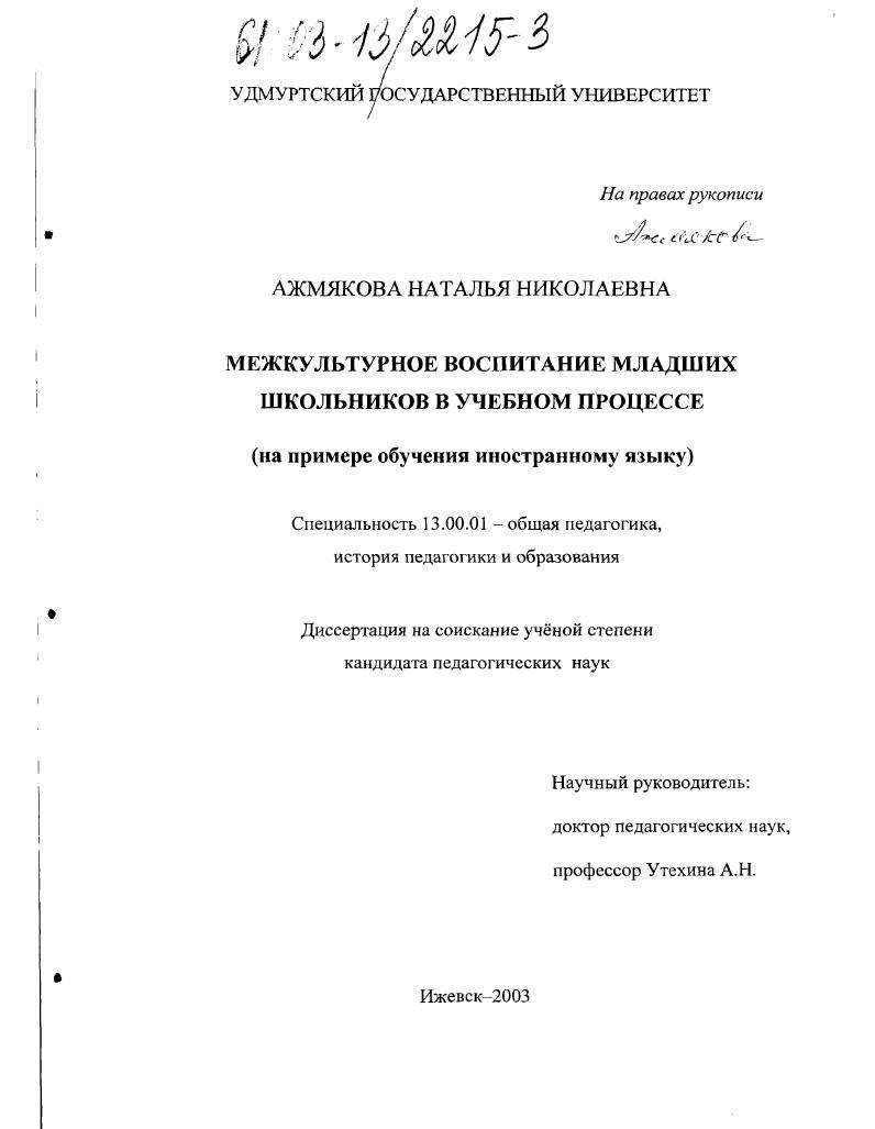 скачать диссертацию Межкультурное воспитание младших школьников в учебном процессе : На примере обучения иностранному языку Межкультурное воспитание младших школьников в учебном процессе : На примере обучения иностранному языку