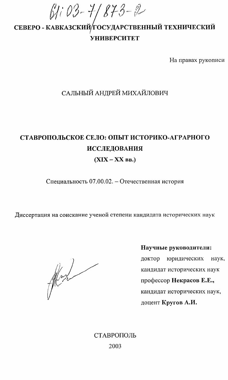 Ставропольское село: опыт историко-аграрного исследования : XIX - XX вв.