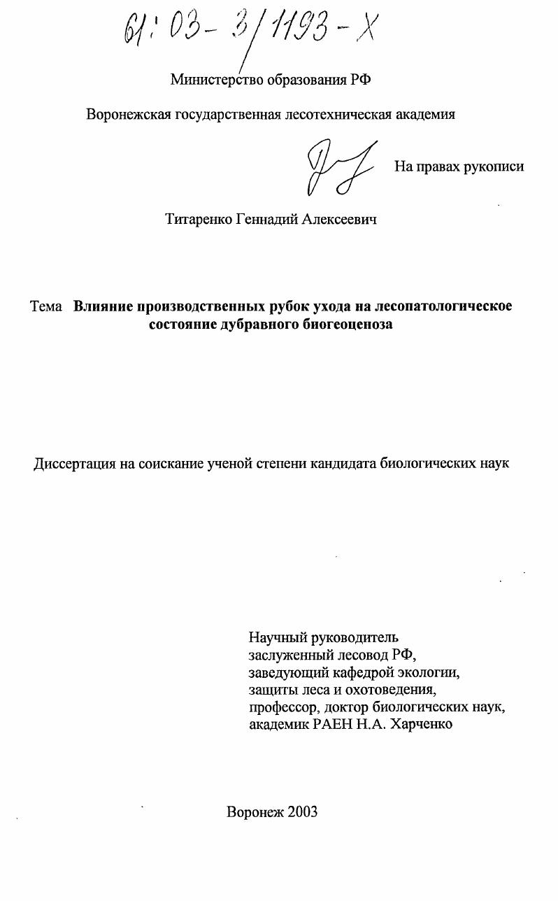 скачать диссертацию Влияние производственных рубок ухода на лесопатологическое состояние дубравного биогеоценоза Влияние производственных рубок ухода на лесопатологическое состояние дубравного биогеоценоза
