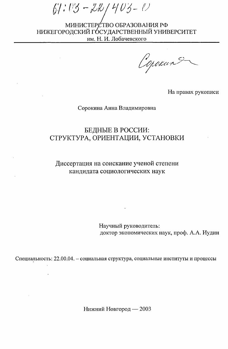 скачать диссертацию Бедные в России: структура, ориентации, установки Бедные в России: структура, ориентации, установки