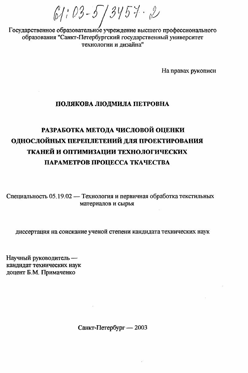 скачать диссертацию Разработка метода числовой оценки однослойных переплетений для проектирования тканей и оптимизации технологических параметров процесса ткачества Разработка метода числовой оценки однослойных переплетений для проектирования тканей и оптимизации технологических параметров процесса ткачества