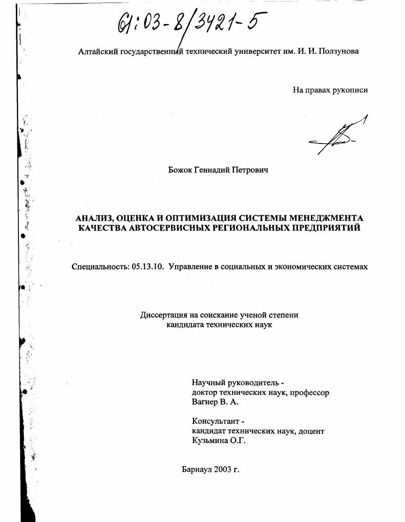 Анализ, оценка и оптимизация системы менеджмента качества автосервисных региональных предприятий