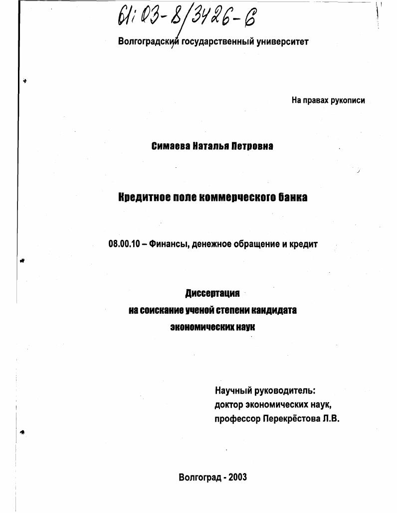 Кредитное поле коммерческого банка