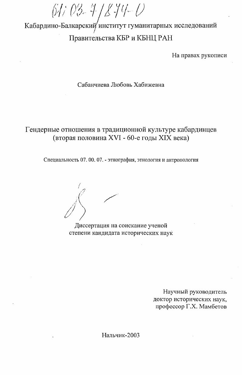 Гендерные отношения в традиционной культуре кабардинцев : Вторая половина XVI - 60-е годы XIX века