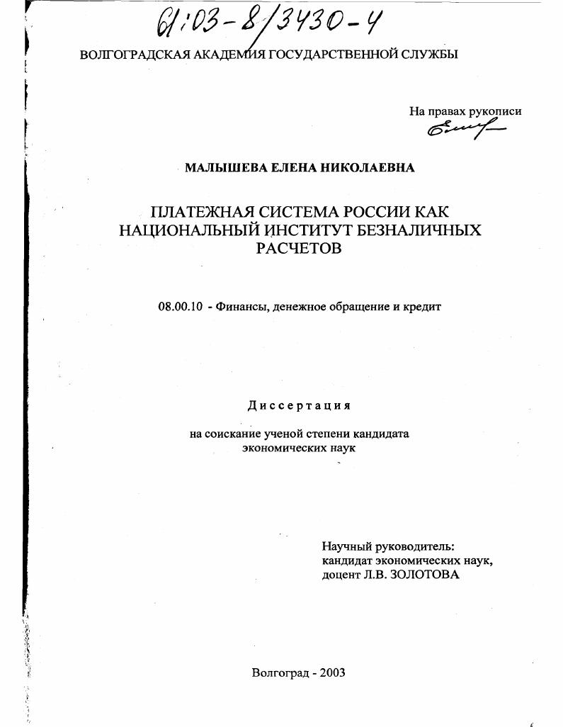 Платежная система России как национальный институт безналичных расчетов
