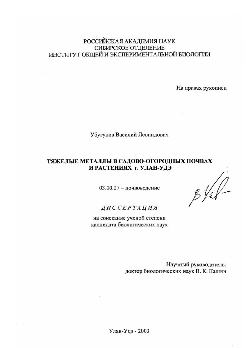 Тяжелые металлы в садово-огородных почвах и растениях г. Улан-Удэ