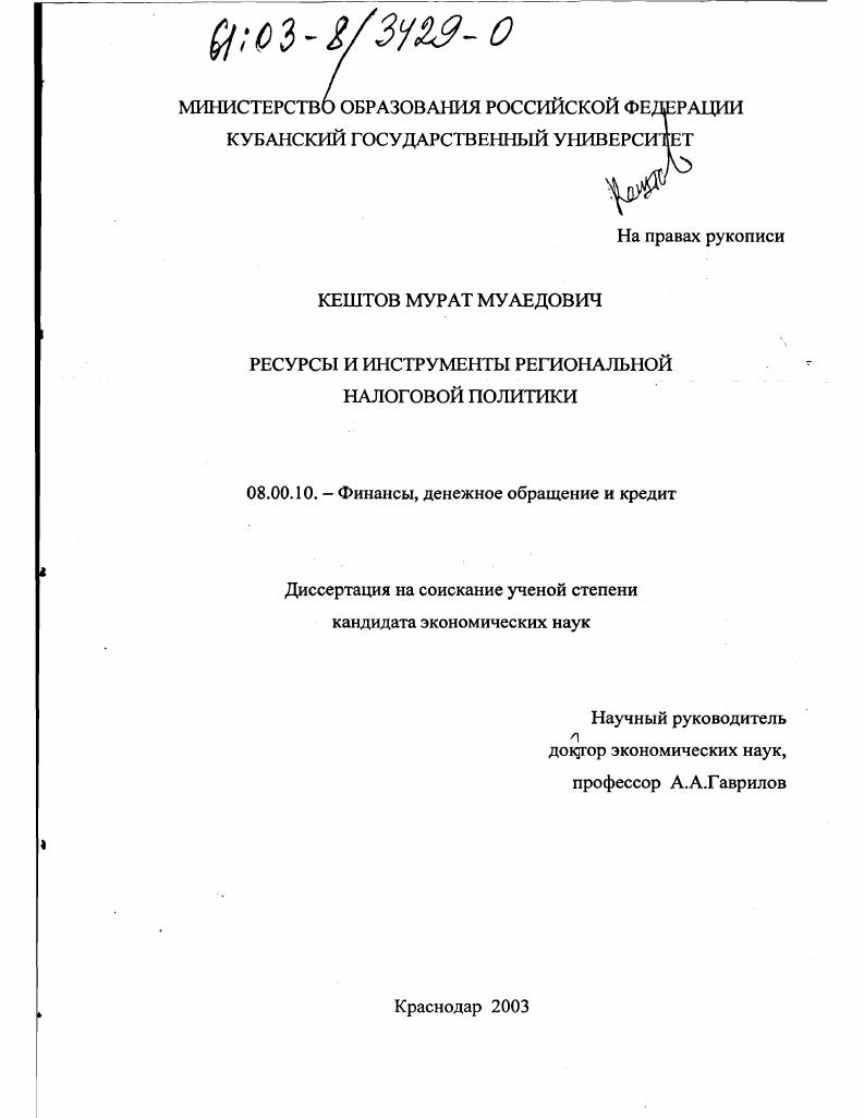скачать диссертацию Ресурсы и инструменты региональной налоговой политики Ресурсы и инструменты региональной налоговой политики